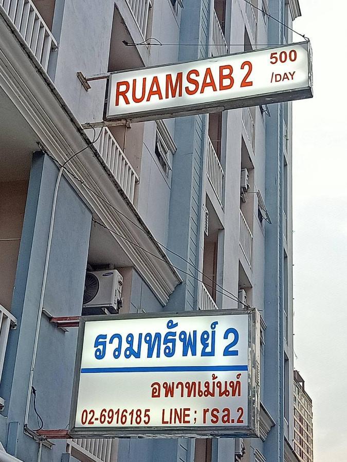 Ruamsab2 รวมทรัพย์2 Apartment Bangkok Exterior foto