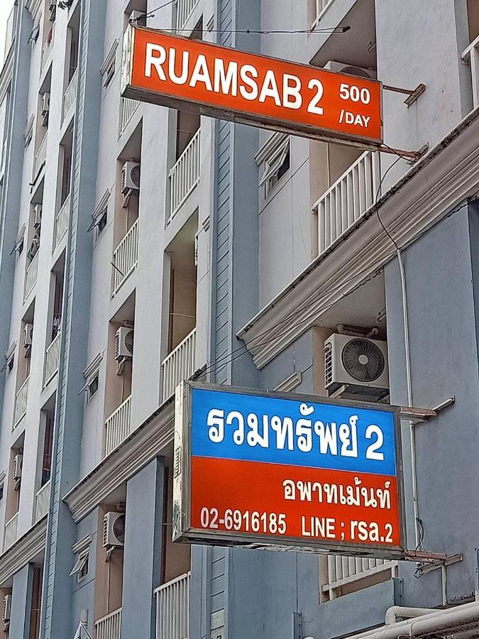 Ruamsab2 รวมทรัพย์2 Apartment Bangkok Exterior foto